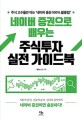 네이버 증권으로 배우는 주식투자 실전 가이드북 (주식 고수들만 아는 네이버 증권 100% 활용법!)